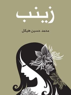 cover image of زينب